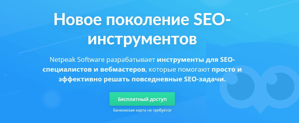 открыть сервис Netpeak Software
