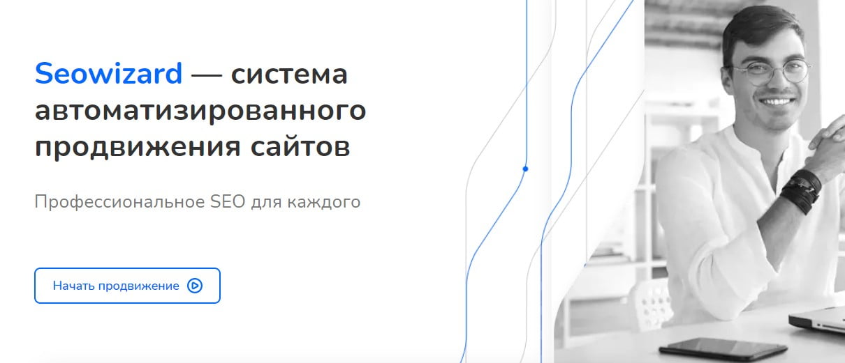 открыть сервис SeoWizard