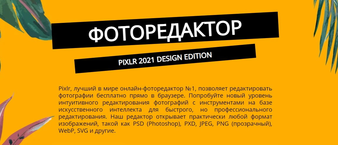 открыть сервис Pixlr