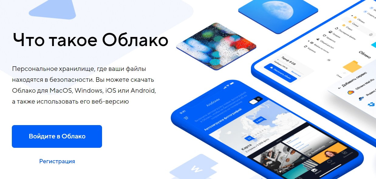 открыть сервис Облако Mail.ru