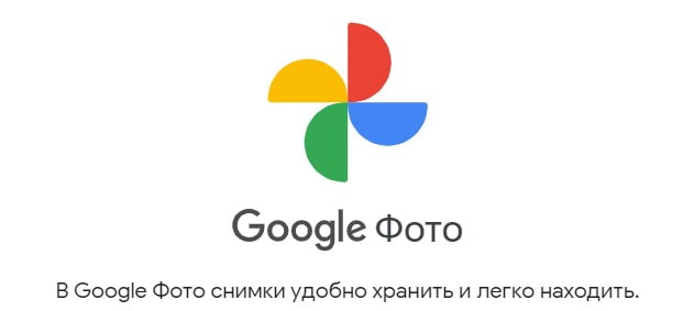 открыть сервис Google Фото