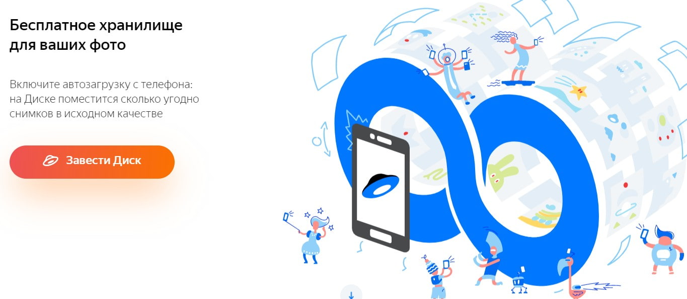 открыть сервис Яндекс.Диск