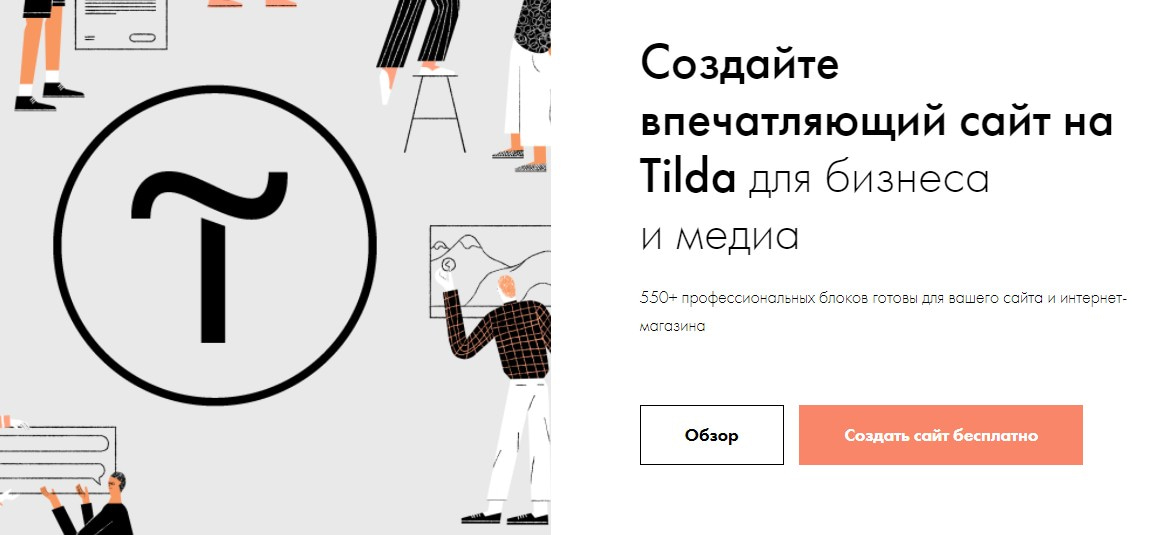 открыть сервис Tilda