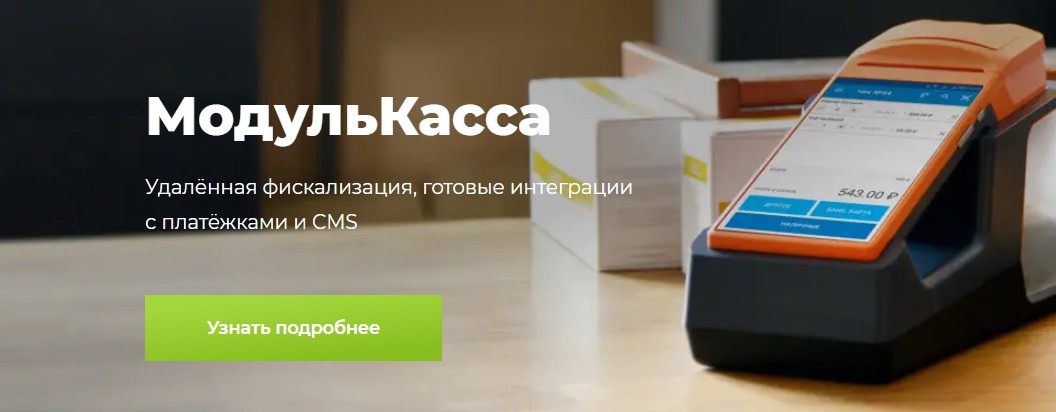 открыть сервис МодульКасса