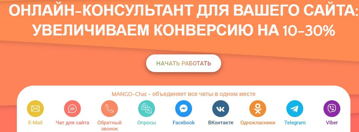 открыть сервис MANGO chat