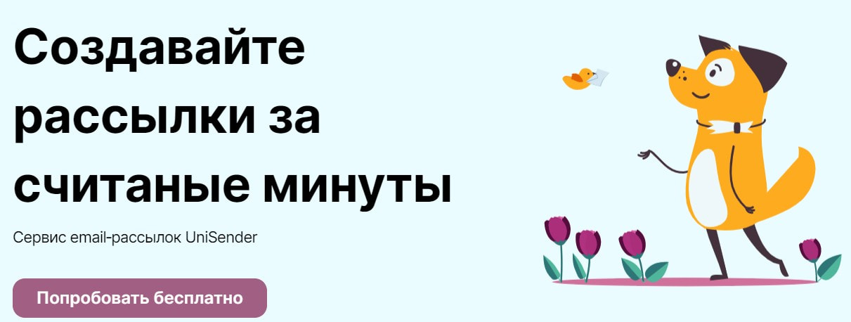 открыть сервис Unisender