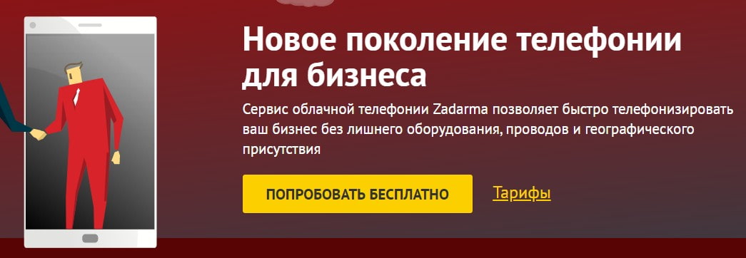 открыть сервис Zadarma