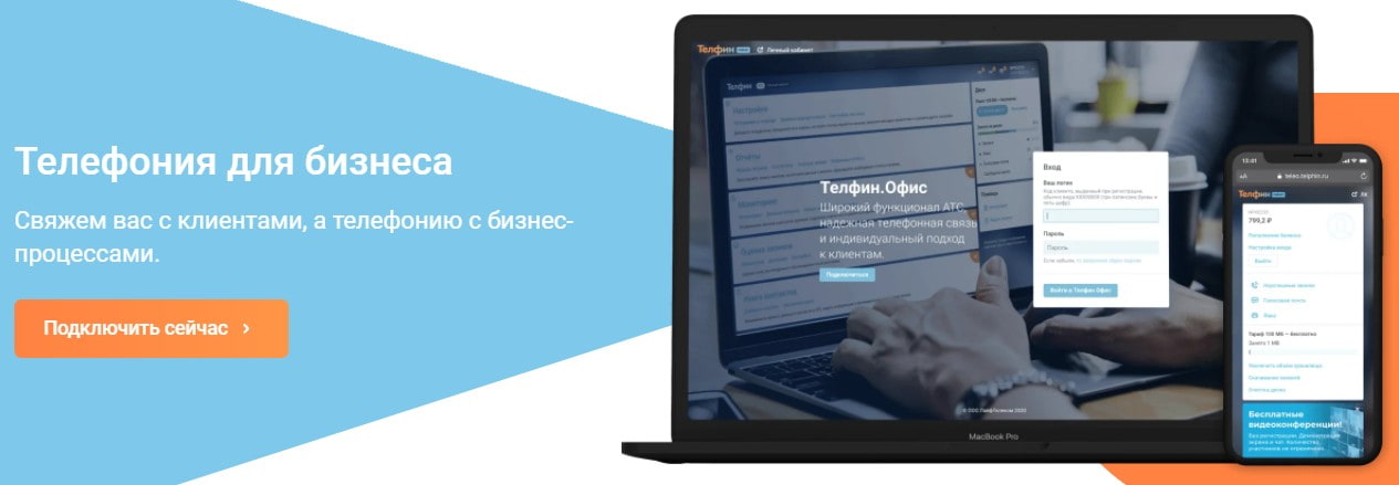 открыть сервис Телфин