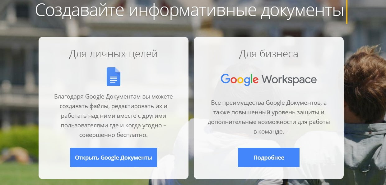 открыть сервис Google документы