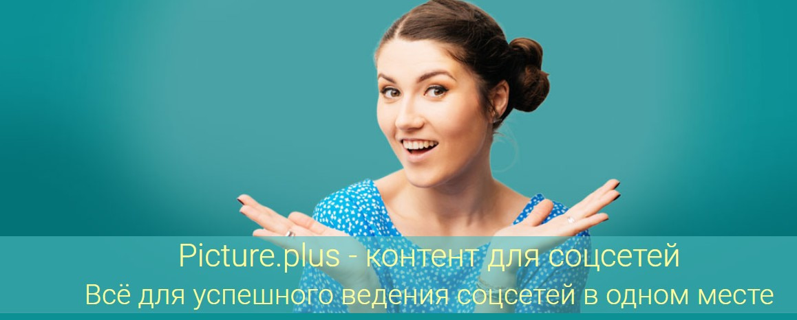 открыть сервис Picture.plus