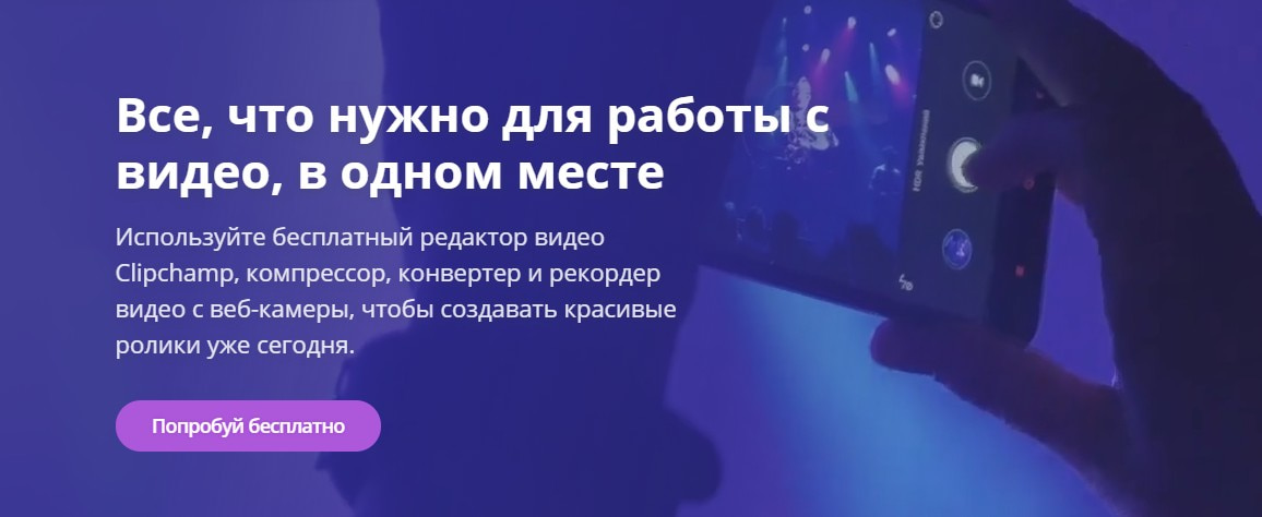 открыть сервис Clipchamp