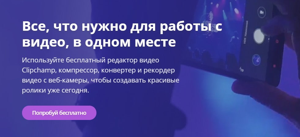 открыть сервис Clipchamp