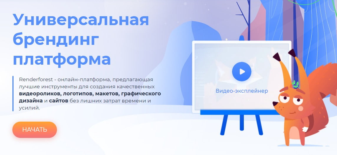 открыть сервис Renderforest