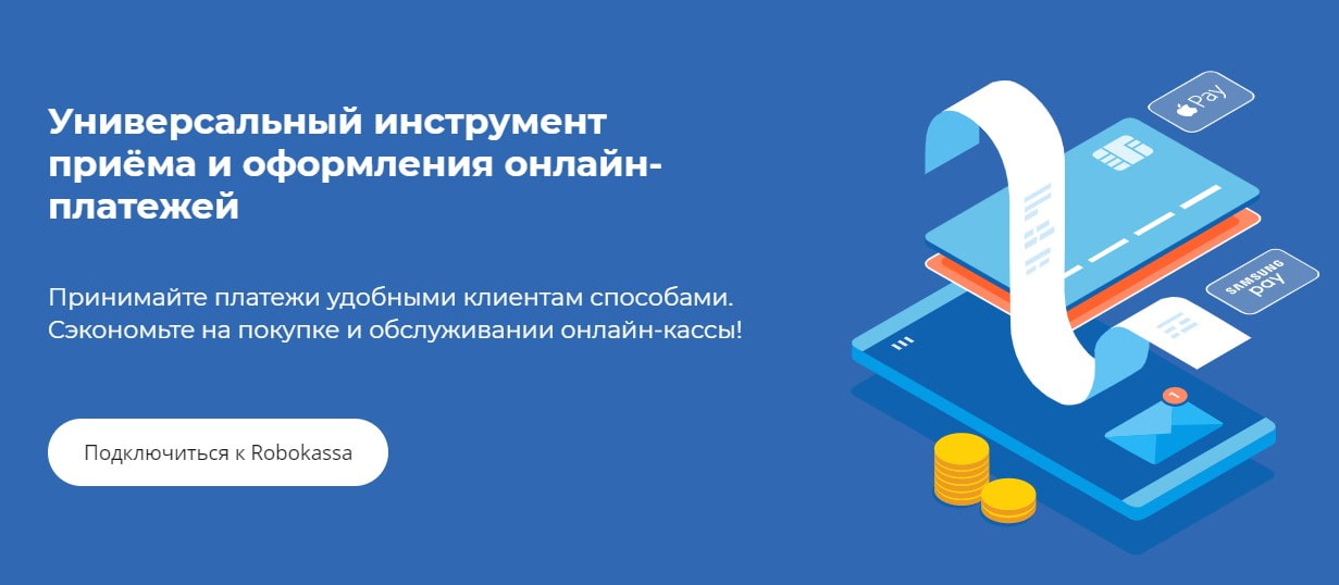 открыть сервис Robokassa