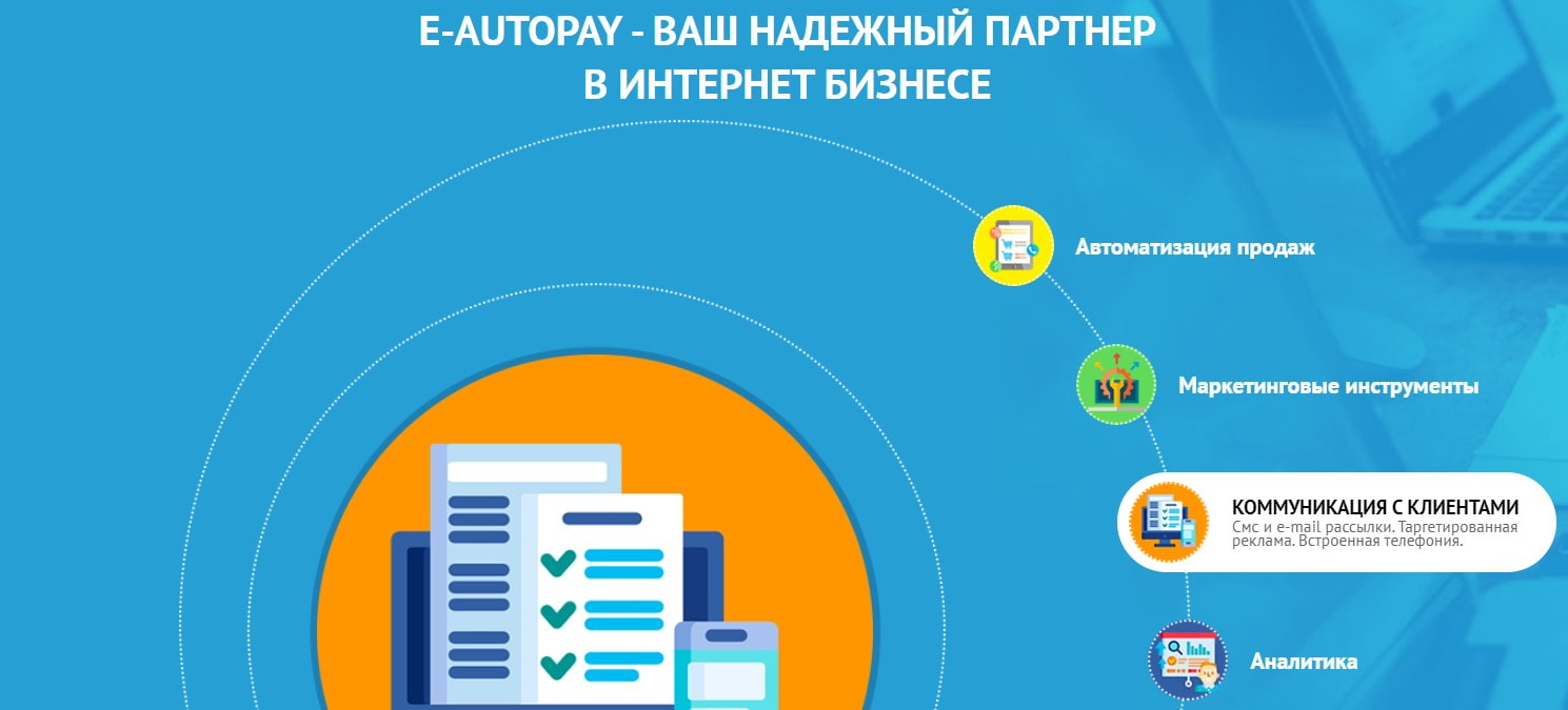 открыть сервис E-AutoPay