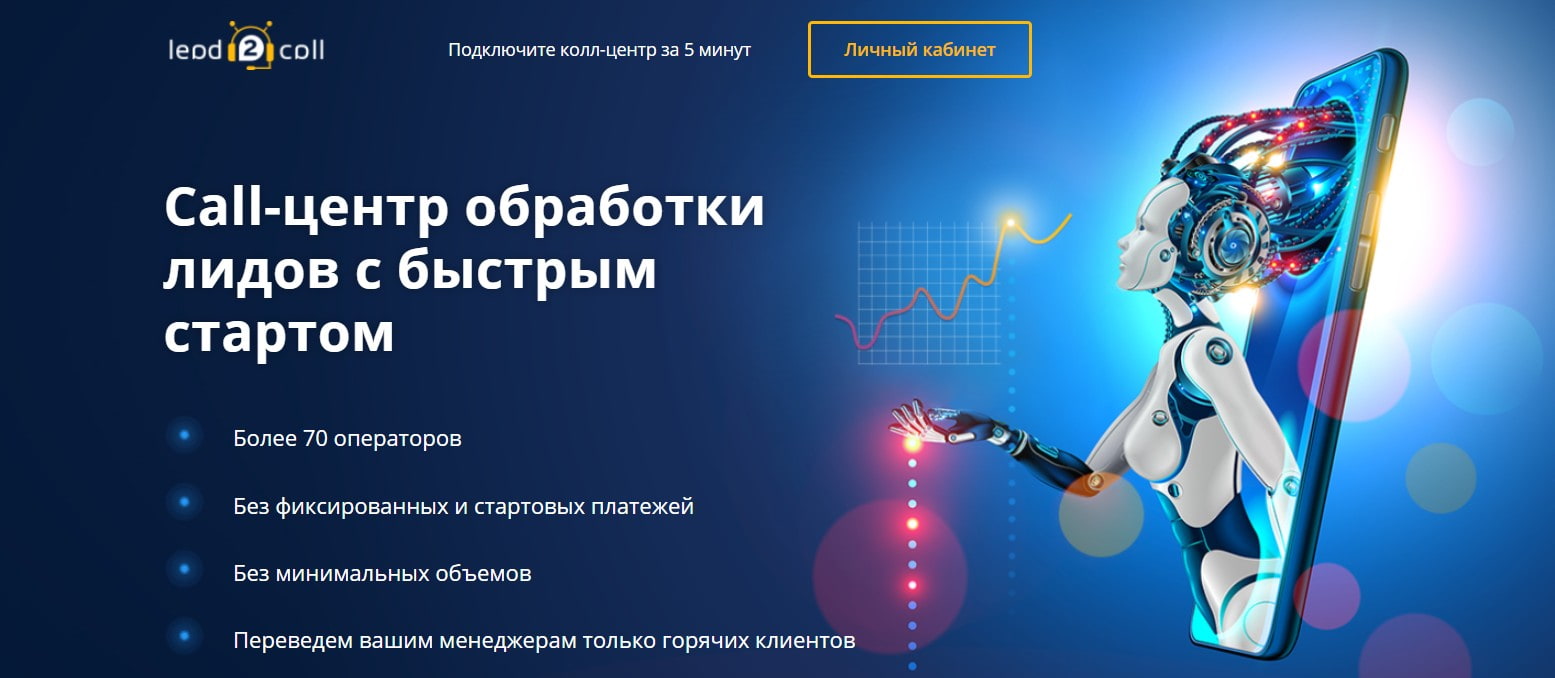 Шаг 1. Личный кабинет сервиса Lead2Call