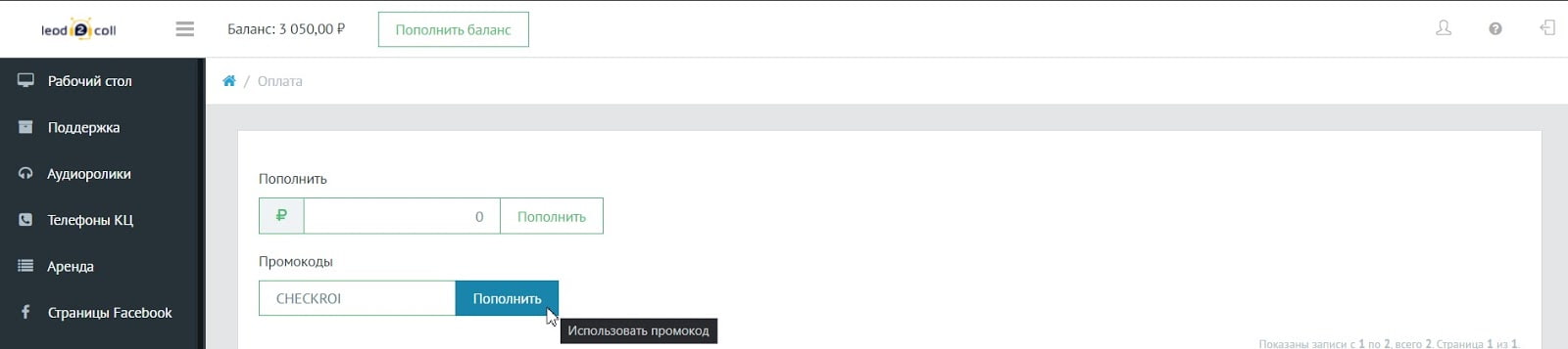 Шаг 1. Пополнить баланс используя промокод