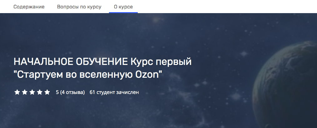 OZON на платформе Teachbase запустил онлайн-курс для новичков