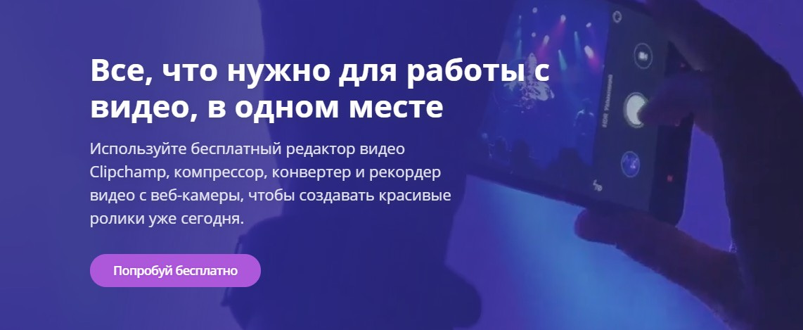 открыть сервис Clipchamp