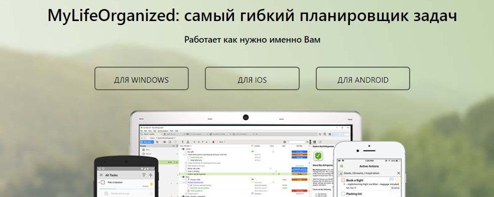открыть сервис MyLifeOrganized