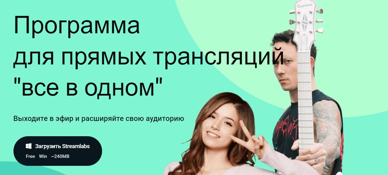 открыть сервис Streamlabs