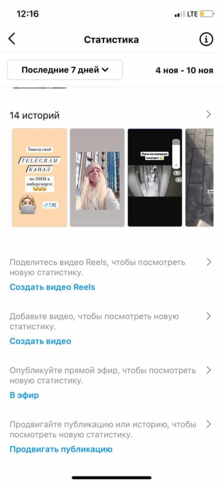 Кроме этого, есть возможность посмотреть статистику Reels через общую статистику аккаунта