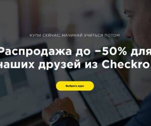 Postoyannaya skidka na kursy productstar dlya chitateley checkroi e1622049536774
