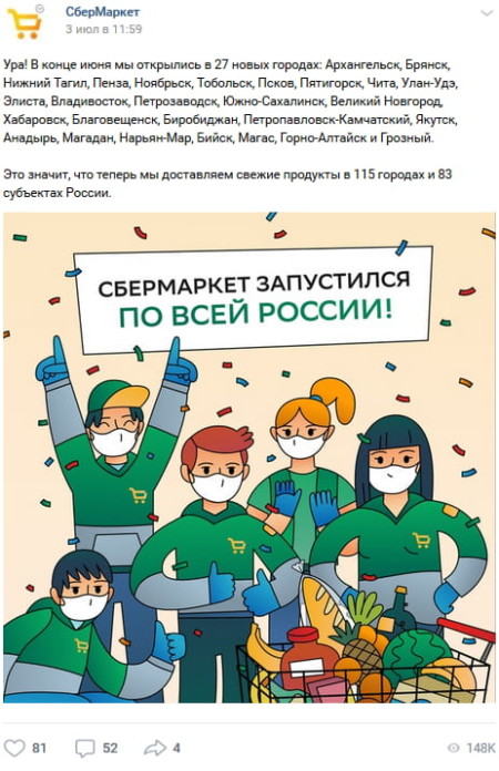 Об открытии в новых городах СберМаркет оповестил клиентов через соцсети