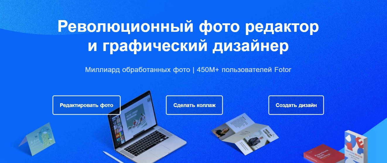 открыть сервис Fotor