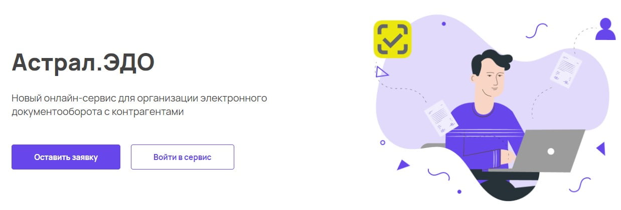 открыть сервис Астрал-ЭДО