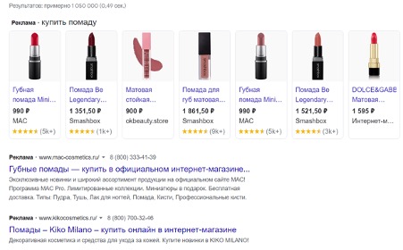Реклама в поисковой выдаче гугла по запросу «‎купить помаду»‎
