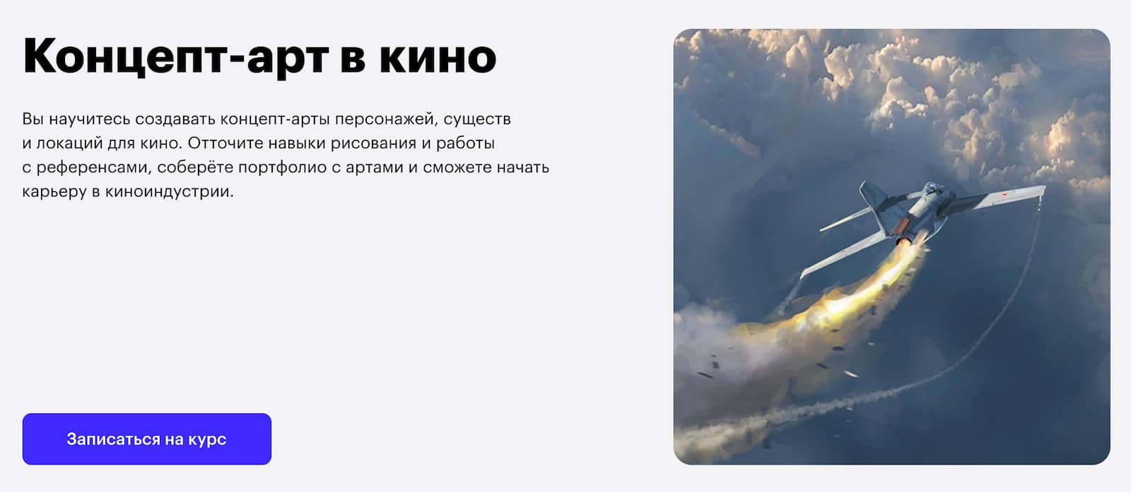Записаться на курс «Концепт-арт в кино» от Skillbox