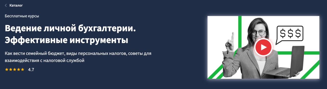 Записаться на курс «Ведение личной бухгалтерии. Эффективные инструменты» от Lectera