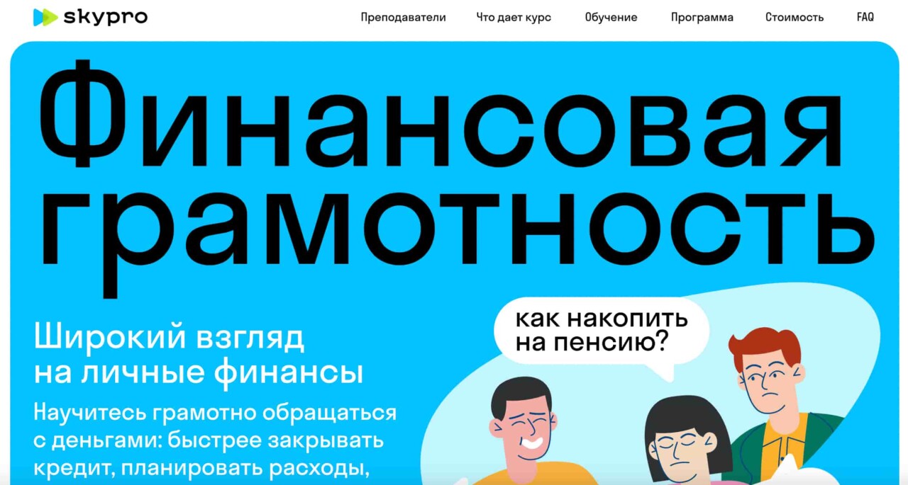 Записаться на курс «Финансовая грамотность» от Skypro