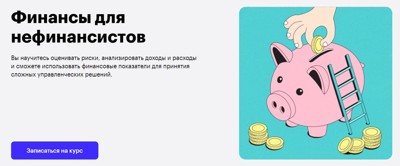 Записаться на курс «Финансы для нефинансистов» от Skillbox