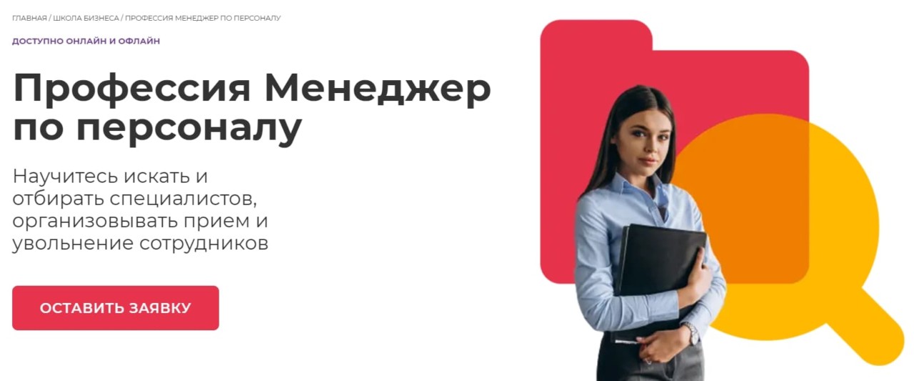 Записаться на курс «Менеджер по персоналу» от Международной школы профессий
