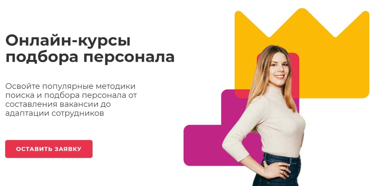Записаться на онлайн-курсы подбора персонала от Международной школы профессий