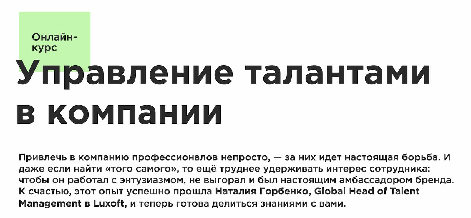 Записаться на курс «Управление талантами в компании» от Laba