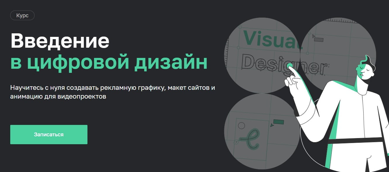 Записаться на курс «Введение в цифровой дизайн»