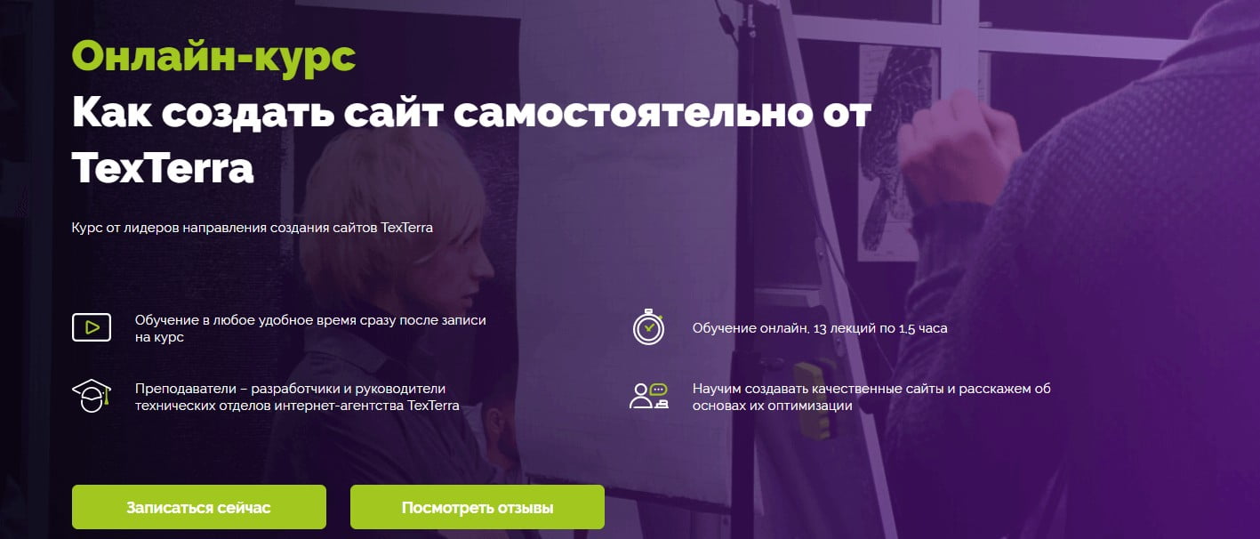 Записаться на курс Курс «Как создать сайт самостоятельно от TexTerra» от TeachLine