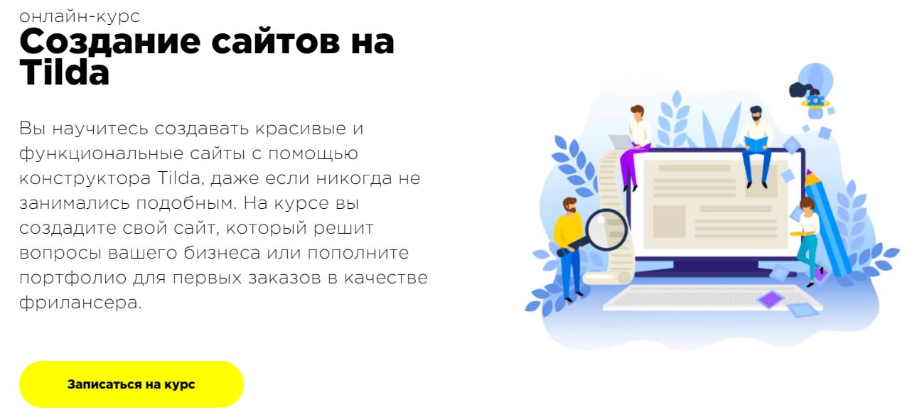 Записаться на курс Курс «Создание сайтов на Tilda» от ProductStar