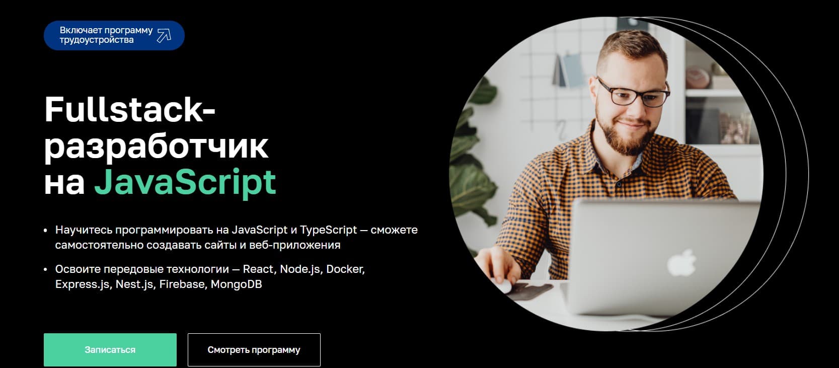 Записаться на курс «Fullstack-разработчик на JavaScript» от Нетологии