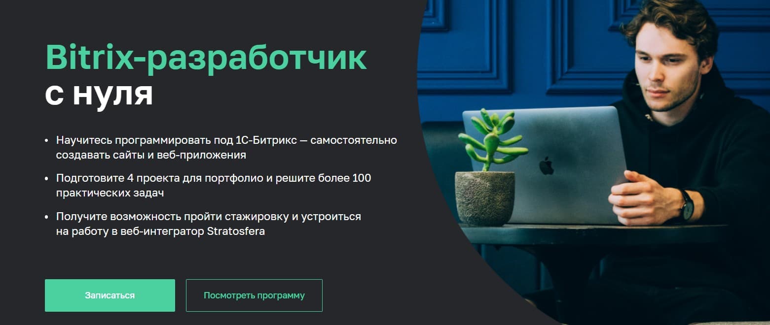 Записаться на курс «Bitrix-разработчик с нуля» от Нетологии