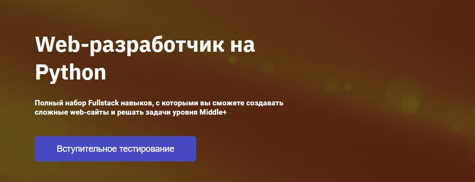 Записаться на курс «Web-разработчик на Python» от Otus