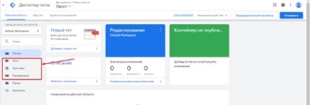 Начните настройку с тегов, триггеров и переменных