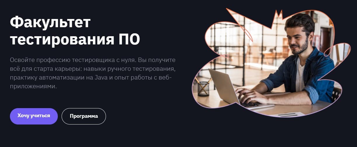 Факультет «Тестирования ПО» от GeekUniversity