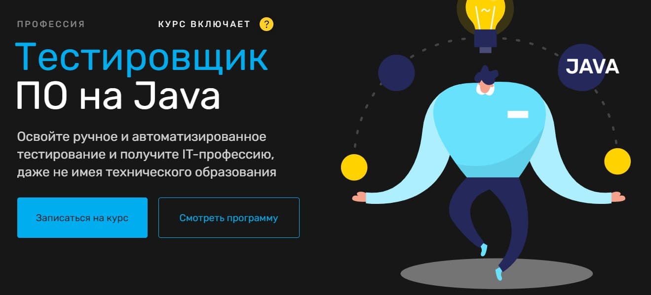 Записаться на курс ««Тестировщик ПО на Java» от Skillfactory