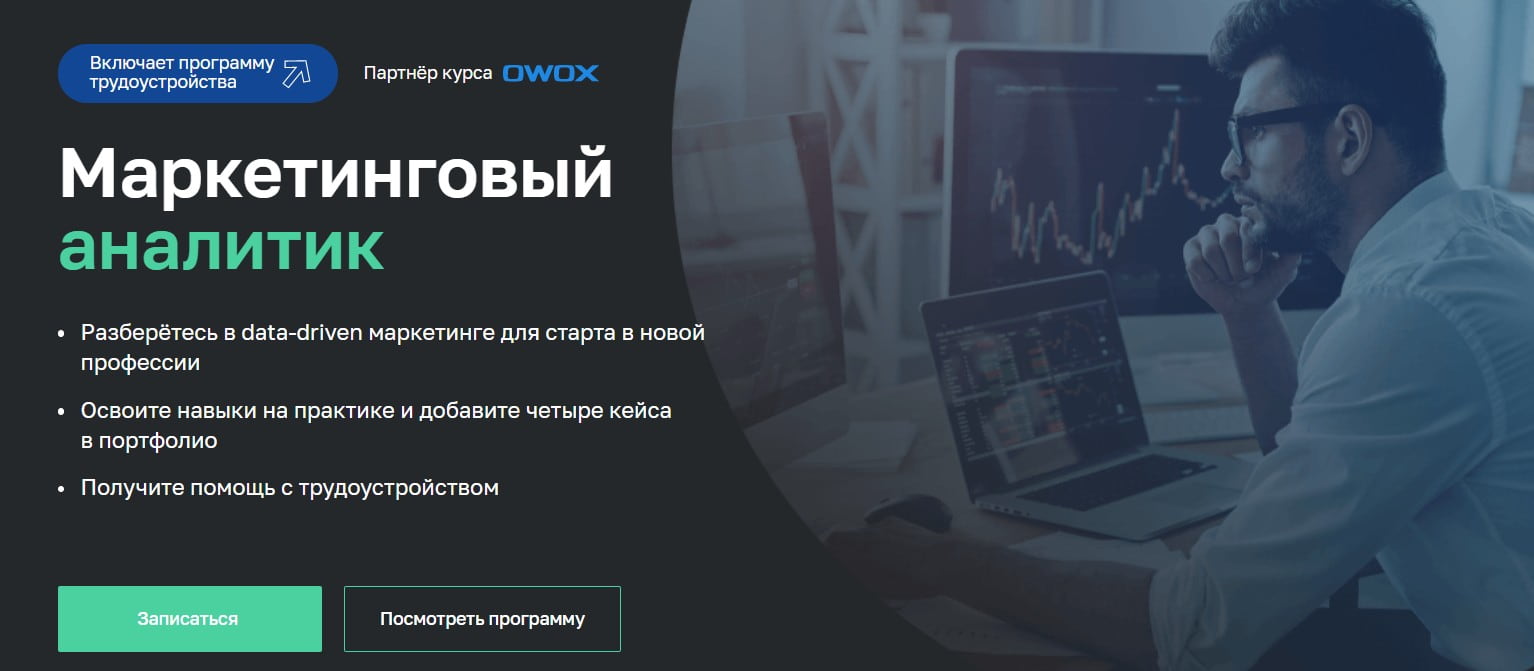 Записаться на курс Маркетинговый аналитик от Нетологии