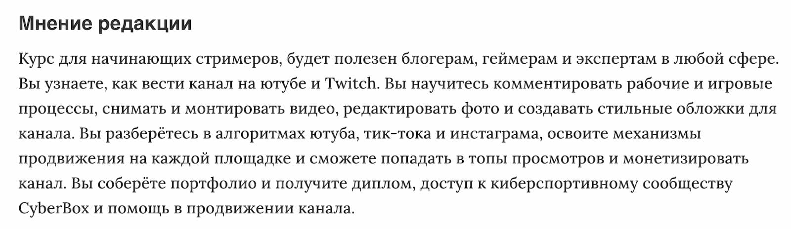 Мнение редакции «Стрим-блогер» от Skillbox
