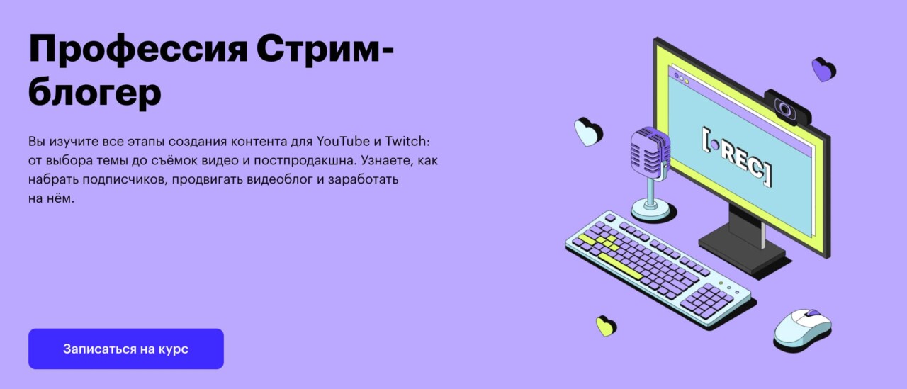 Записаться на курс «Стрим-блогер» от Skillbox